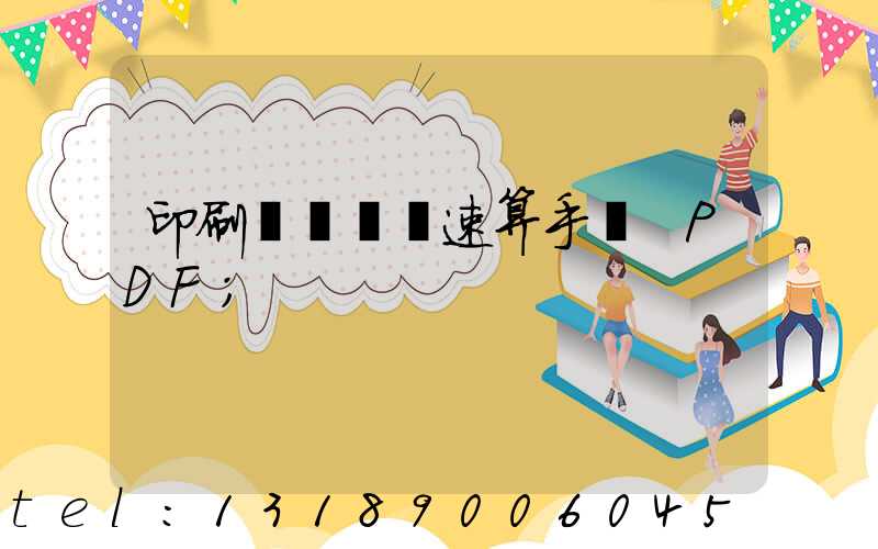 印刷計價報價速算手冊 PDF